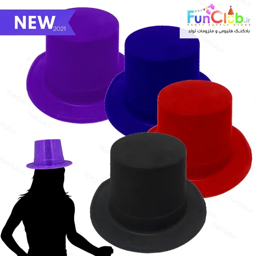 کلاه طلقی مخملی (دارای سایز و رنگبندی)