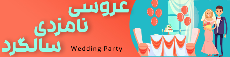 کلیه لوازم مربوط به جشن عروسی نامزدی و سالگرد ازدواج