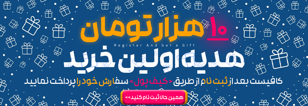 10 هزار تومان اعتبار اولیه خرید از سایت