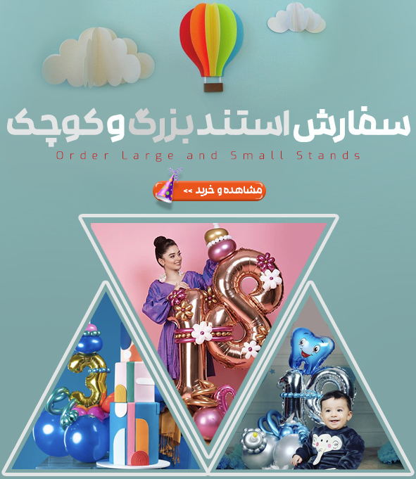 ثبت سفارش همه مدلهای استند و بوکت بادکنک
