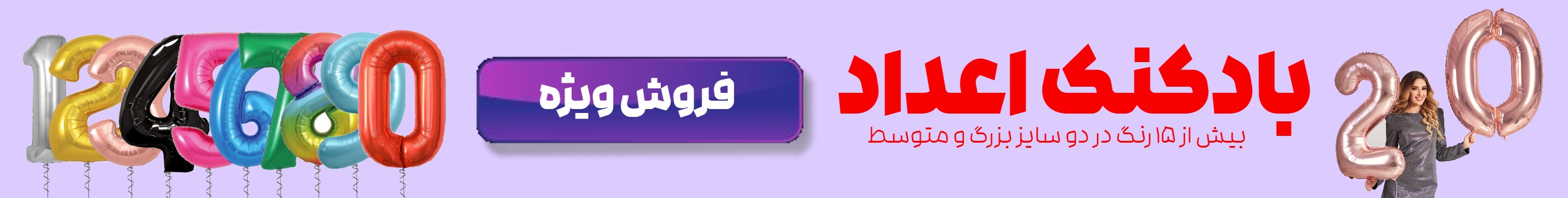مشاهده و خرید آن لاین بادکنک اعداد بزرگ و متوسط
