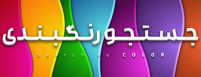 جستجو محصولات بر اساس رنگبندی