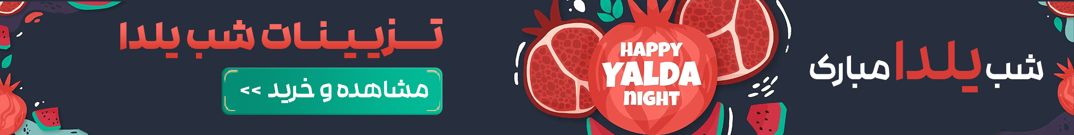 مشاهده و خرید لوازم یلدا