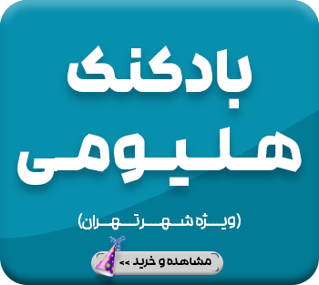 بادکنک هلیوم ویژه شهر تهران