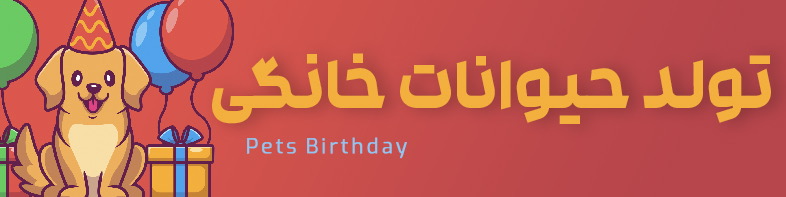 مشاهده و خرید لوازم ویژه تولد حیوانات خانگی