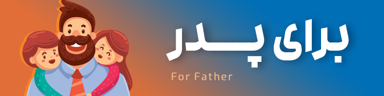 محصولات ویژه روز پدر