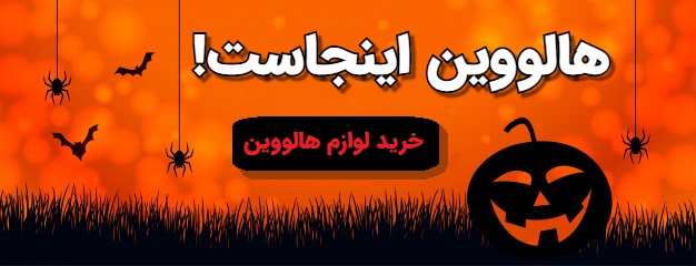 مشاهده و خرید لوازم هالووین