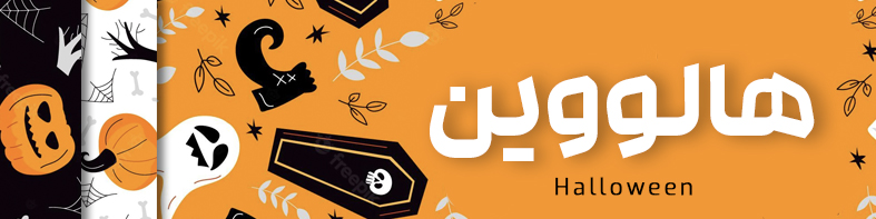 کلیه لوازم مربوط به جشن هالووین