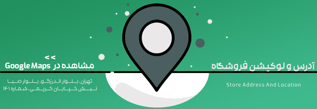 مشاهده موقعیت جغرافیایی فروشگاه فیزیکی