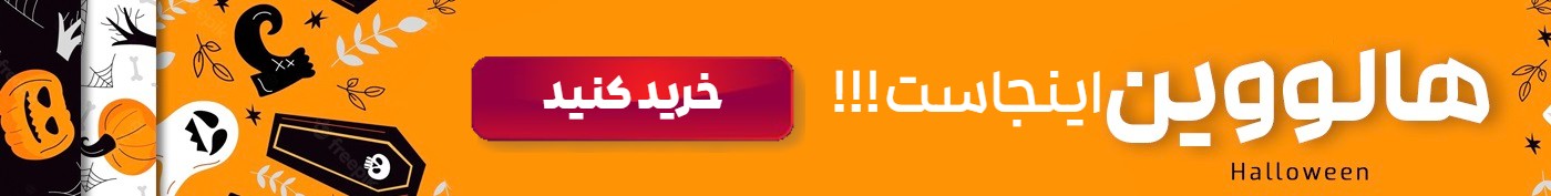 مشاهده و خرید لوازم هالووین