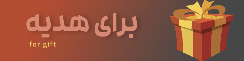 مشاهده کلیه لوازم ویژه کادویی و هدیه