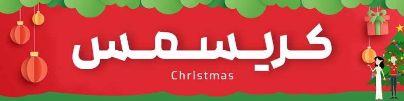 کلیه لوازم جشن کریسمس