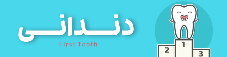 کلیه لوازم مربوط به جشن دندانی