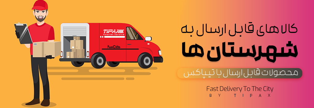 مشاهده و خرید کلیه لوازم قابل ارسال به شهرستان ها