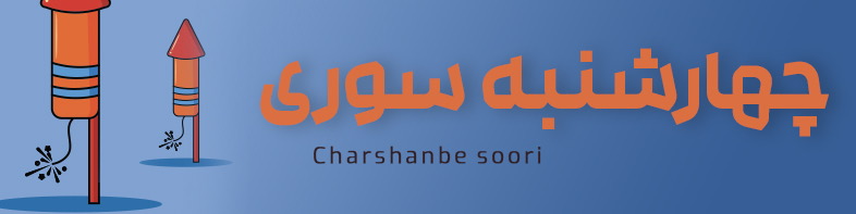 چهارشنبه سوری