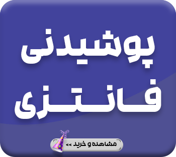 پوشیدنی های فانتزی ویژه میهمانی و تولد عینک کلاه تاج لباس کامل لباس بادی