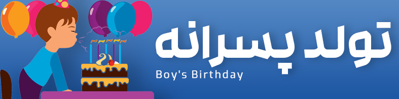 لوازم تولد پسرانه