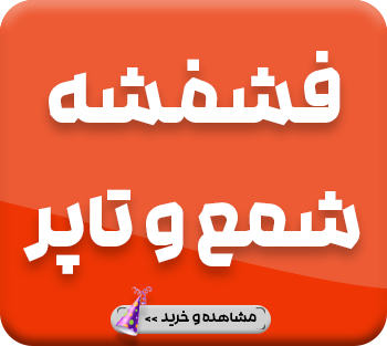 شمع و تزیینات کیک تاپر فشفشه