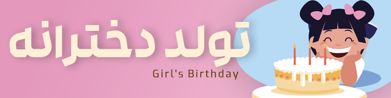 لوازم تولد با تم دخترانه