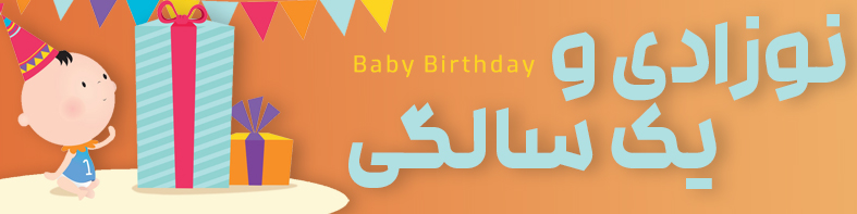 لوازم ویژه تولد یک سالگی و نوزادی