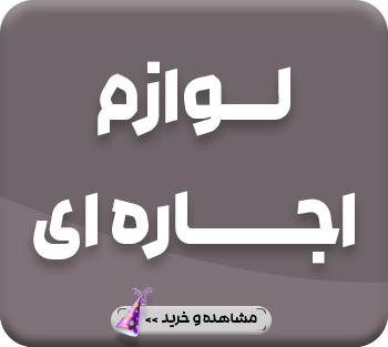 مشاهده و رزرو کلیه لوازم اجاره ای ویژه شهر تهران