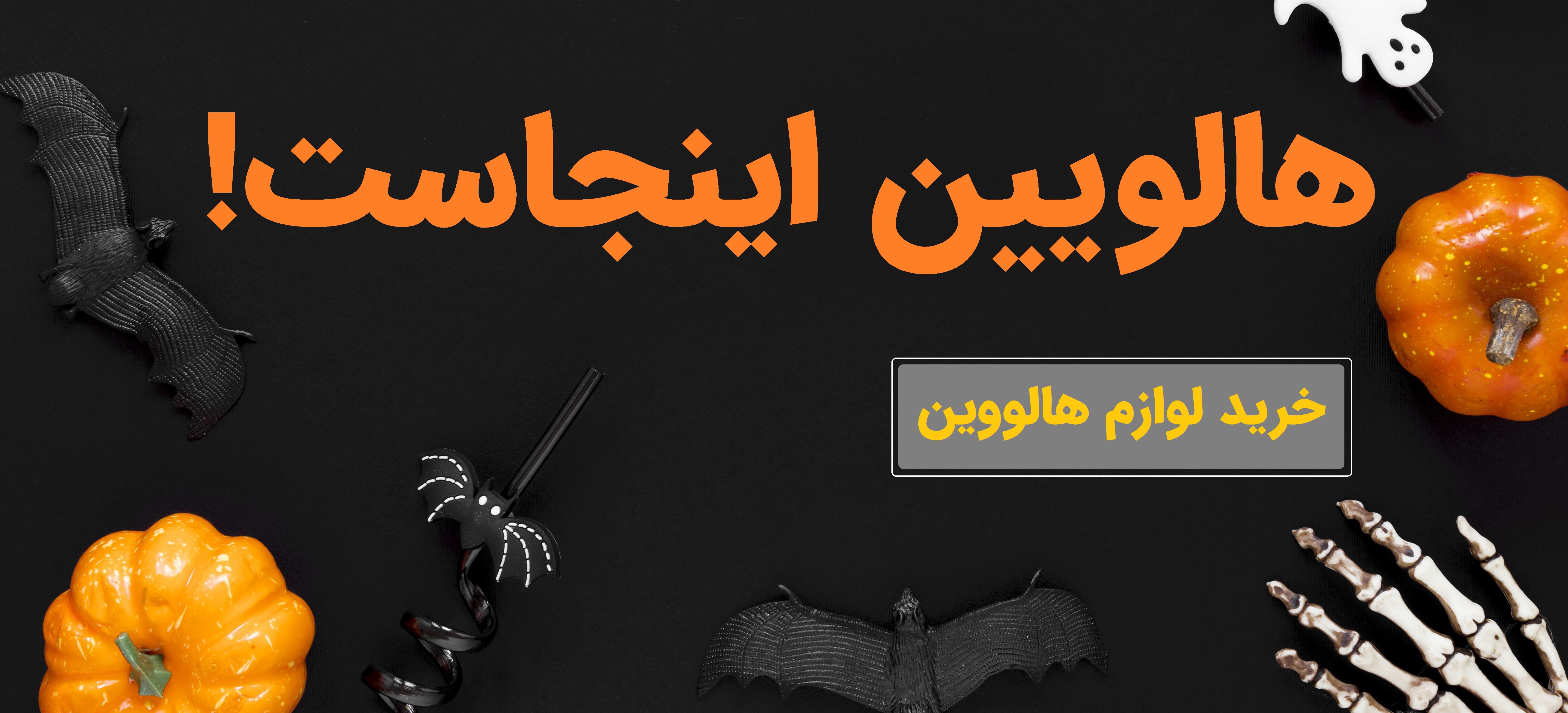 مشاهده و خرید لوازم هالووین