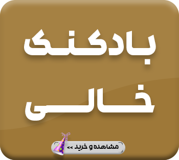 انواع بادکنک بدون باد