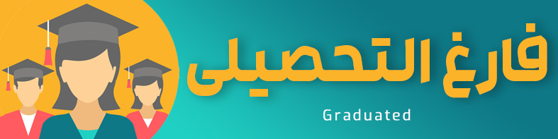 لوازم مربوط به فارغ التحصیلی