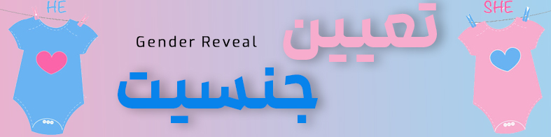 لوازم ویژه جشن تعیین جنسیت