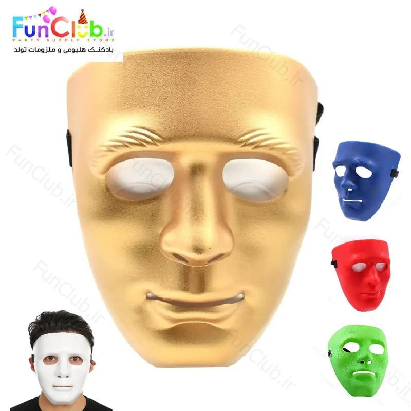 ماسک مدل پوکر فیس (دارای رنگبندی)