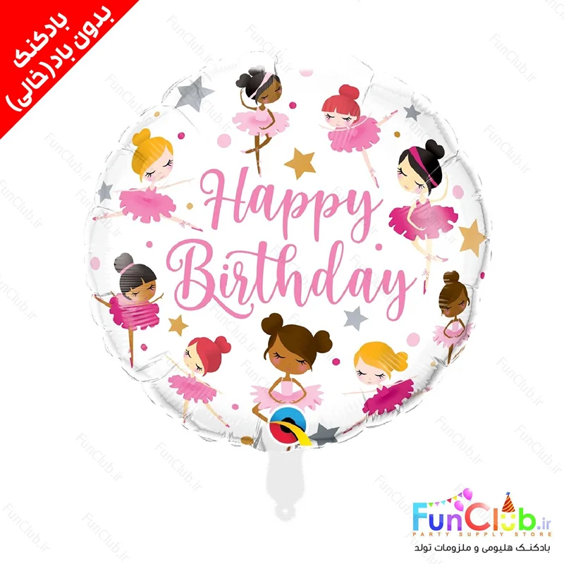 بادکنک فویلی بدون باد سایز استاندارد طرح بالرین ها happy birthday