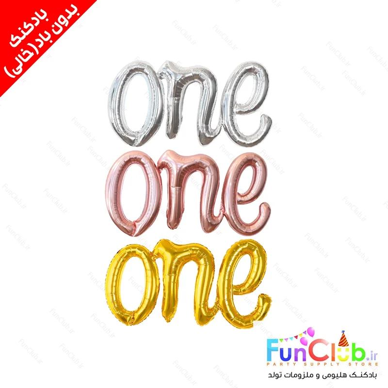 بادکنک فویلی بدون باد نوشته one متصل تحریری (رنگبندی:طلایی-نقره ای-رزگلد)
