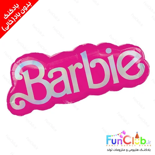 بادکنک فویلی بدون باد سایز بزرگ طرح بنر نوشته باربی (Barbie)