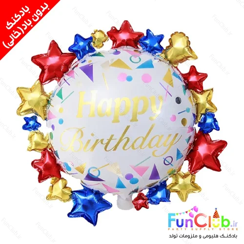بادکنک فویلی بدون باد سایز بزرگ طرح HappyBirthdayStarCluster سفید