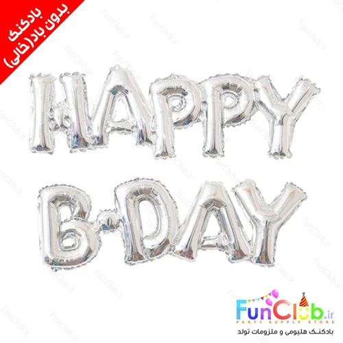 بادکنک فویلی بدون باد حروف Happy B-day یکپارچه رنگ نقره ای