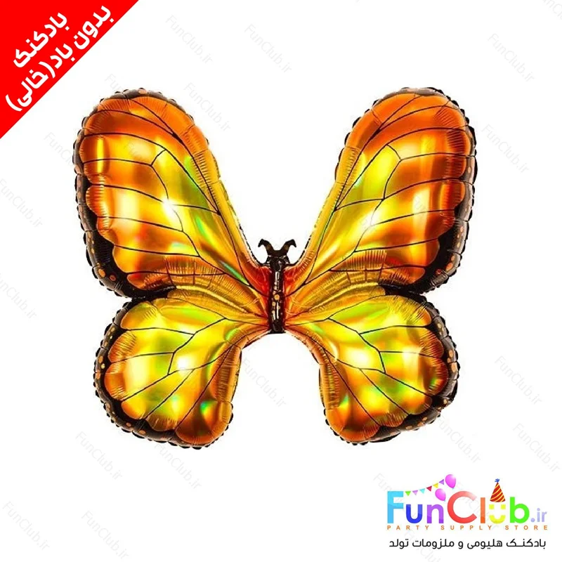 بادکنک فویلی بدون باد سایز بزرگ طرح پروانه برنز