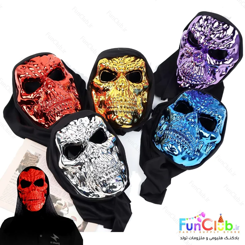 ماسک مدل اسکلت کاور دار (دارای رنگبندی)