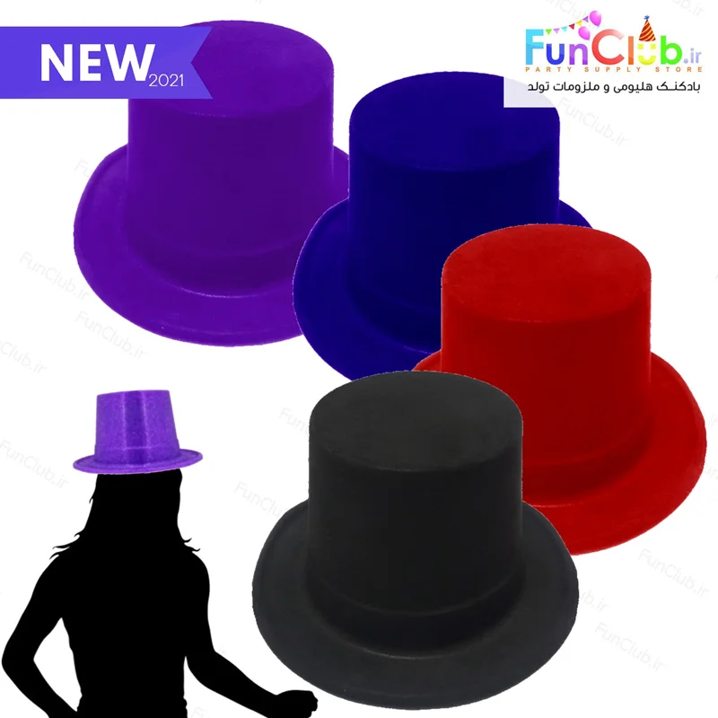 کلاه طلقی مخملی (دارای سایز و رنگبندی)