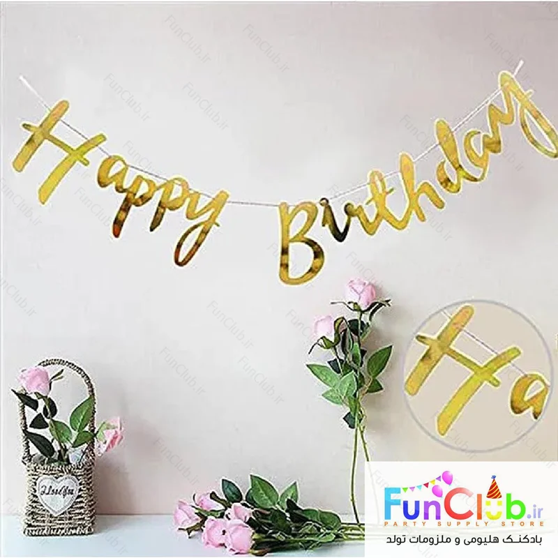 ریسه Happy Birthday تحریری متالیک طلایی