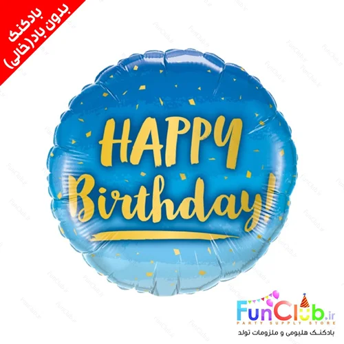 بادکنک فویلی بدون باد سایز استاندارد طرح HappyBirthday طیف آبی
