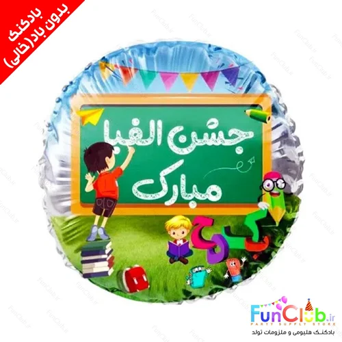 بادکنک فویلی بدون باد سایز استاندارد طرح جشن الفبا
