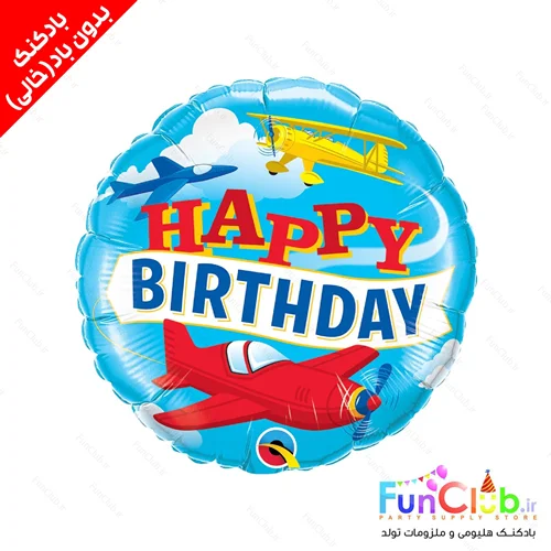 بادکنک فویلی بدون باد سایز استاندارد طرح دایره هواپیماhappy birthday