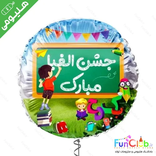 بادکنک هلیومی فویلی سایز استاندارد طرح جشن الفبا