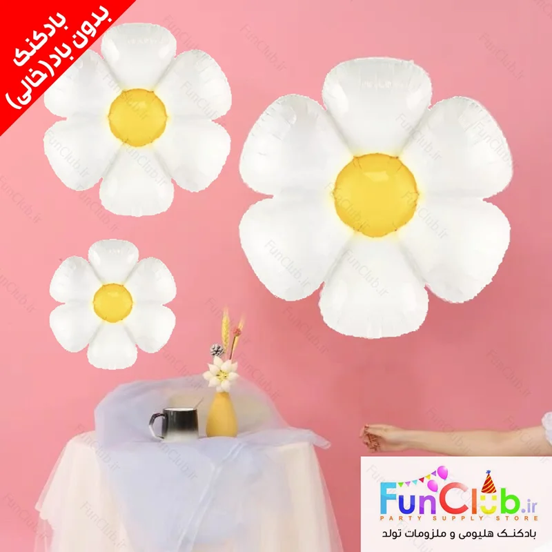 بادکنک فویلی بدون باد گل بابونه سفید (دارای سایزبندی) - شروع قیمت از: